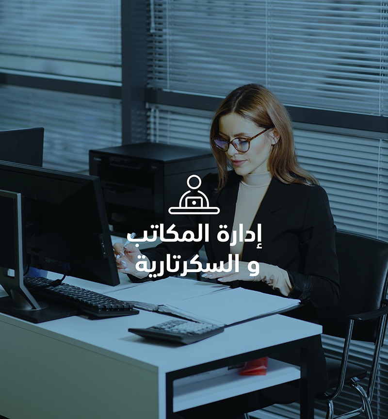 إدارة المكاتب و السكرتارية