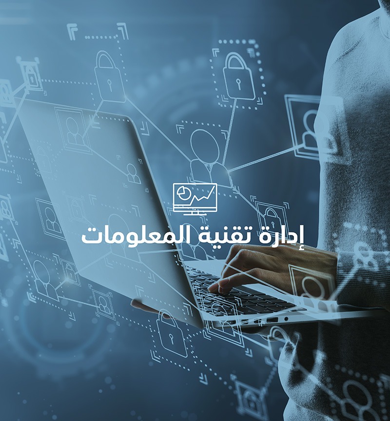 إدارة تقنية المعلومات