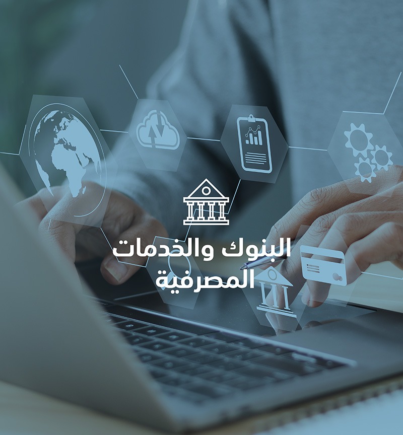 البنوك والخدمات المصرفية