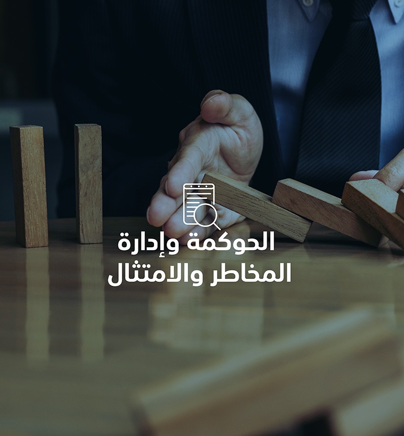 الحوكمة وإدارة المخاطر والامتثال