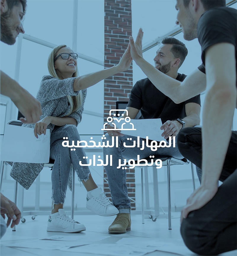 المهارات الشخصية وتطوير الذات